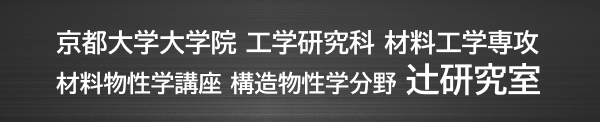 京都大学大学院 工学研究科 材料工学専攻 材料物性学講座 構造物性学分野 辻研究室